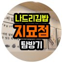 나드리김밥(지묘점) | 대구동구맛집 나드리김밥 지묘점 탐방기 떠나요