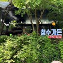 청수가든 이미지