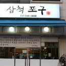 삼척포구파주운정