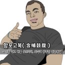 함포고복 이미지