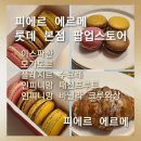 [피에르 에르메 롯데 본점 팝업스토어] 디저트 계의 피카소 피에르 에르메 시그니처 마카롱 솔직후기