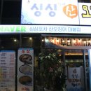 소문난포차 | 대봉동 맛집으로 소문 난 싱싱포차 산오징어 대봉점 첫방문 후기!