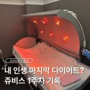 다산pt 대신 쥬비스다이어트 별내점 1주차 후기 (가격, 식단, 감량효과)