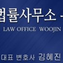 법률사무소우진 이미지