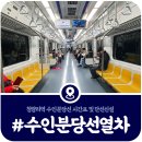 왕십리역(수인분당선,경의중앙선) | 청량리역 수인분당선 시간표 및 배차간격: 단선신설 추진 현황 정리(2026)