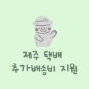 경동화물자동차㈜ | 제주택배추가배송비지원 지원가능 택배사