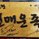 옥천매운족발