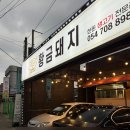 황금돼지 | 경북 영주> 삼겹살 맛집 ‘황금돼지’ 솔직후기 !