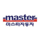마스타자동차관리주 이미지