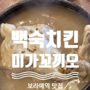 꼬끼용 | 보라매역 신대방 백숙 맛집 '미가꼬끼요' 후기