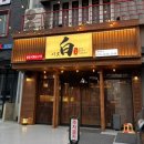 하신번영로 | 하단 데이트 소고기 일본식 화로구이 전문 시로 솔직후기