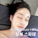 길음11롯데캐슬경로당 | 길음 피부관리 스파태 | 이목구비 뚜렷해지는 4D입체윤곽관리