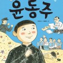 안선모가 쓴 인물이야기 - '궁금해요, 윤동주' 이미지