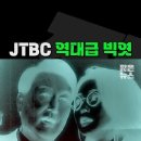 JTBC 역대 빅엿보다 더 큰 빅엿 [짧뉴] 오대영 #짧은뉴스 #윤석열 #김건희 이미지