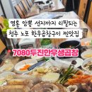 7080두진한우생곱창 이미지