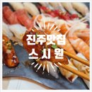 진주스시원 - 진주시 충의로 119 | 진주스시원