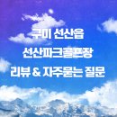 선산파크골프장 | A~D 코스 4개 총 36홀 라운딩 후기, 선산파크골프장 후기 및 자주묻는 질문 소개