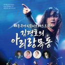 세종국악심포니오케스트라 김경호의 아리랑 목동 | 세종국악심포니오케스트라 ＆ 김경호의 아리랑목동＞기본정보