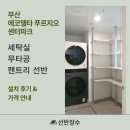 장수세탁 | 부산 에코델타 푸르지오 센터파크 세탁실 팬트리선반 설치 후기┃선반장수