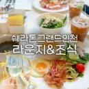 인천쉐라톤 클럽라운지 해피아워 & 조식 메뉴 후기