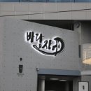 해피식당바다장어 이미지