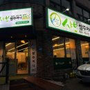 샤브쌈주머니 만덕점 | [송촌동 맛집] 대전 샤브샤브 맛집 무한리필 샤브쌈주머니