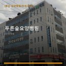 푸른숲요양병원 진료 과목 및 이용 안내