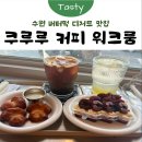 워크룸 | [수원] 행궁동 버터떡 맛집 디저트 카페 ‘쿠루루 커피 워크룸’ 내돈내산 추천 후기