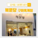 북문당 구미옥계점 이미지