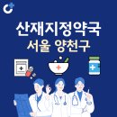 새우리약국 | 서울 양천구 산재지정 약국 총정리