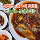 맛집신나는명태조림 이미지