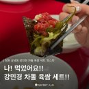 로스타 | 요즘 핫한 강민경 차돌육회쌈, 창원 상남맛집 로스타 솔직 후기