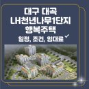 대곡LH천년나무1단지아파트경로당 | 대구 대곡LH천년나무1단지 행복주택 입주자 모집