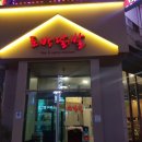 토방닭발 이미지