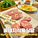꽃돼지식육식당