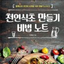 천연식초 만들기 비법 노트(이제성) 이미지