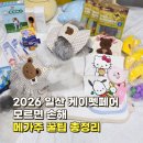 ㈜몬스터 | 2026 메가주 일산 케이펫페어 후기! 네이버페이 결제 팁 &amp; 핸드폰으로 쉽게 부스 찾는 법