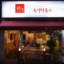 한'S즉석떡볶이