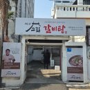 고집센그집갈비탕 남천점