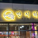 반지하 숙성고기 오창점