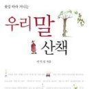 꽃길 따라 거니는 우리 말 산책/이익섭/신구문화사/414쪽 이미지