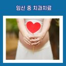 임신 중 치과치료, 받아도 괜찮을까?