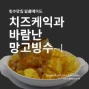 광주북구동신지역자활센터달콤메이드중흥점 | [전라도광주카페]빙수맛집 달콤메이드~치즈케익과 바람난 망고빙수!