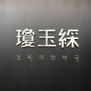 경옥채한약국 이미지