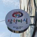 마실카페 - 남양주시 팔현로216번길 24-1 | 마실카페