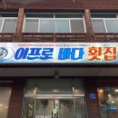 이프로바다횟집