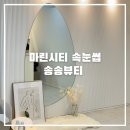 숑숑뷰티 이미지