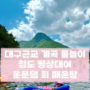 청도매운탕 | 대구근교 계곡 물놀이 청도 평상대여 가성비 좋은 운문사댐회매운탕