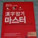 도전 한자 마스터 이미지