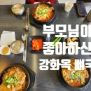 강화옥 감자탕 본점 | [강화도 맛집] 강화옥 뼈국 본점 — 1만원의 행복! 부모님도 반한 관청리 맛집 가성비 뼈해장국 후기